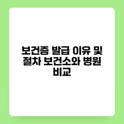 보건증 발급 이유 및 절차 보건소와 병원 비교