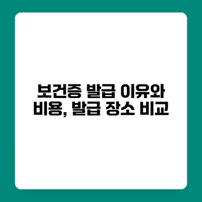 보건증 발급 이유와 비용, 발급 장소 비교