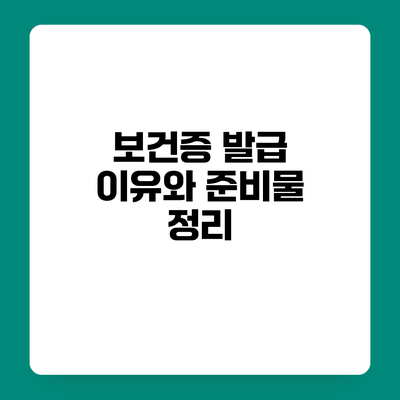 보건증 발급 이유와 준비물 정리