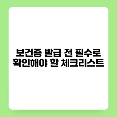 보건증 발급 전 필수로 확인해야 할 체크리스트