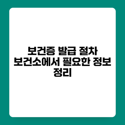 보건증 발급 절차 보건소에서 필요한 정보 정리