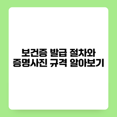 보건증 발급 절차와 증명사진 규격 알아보기
