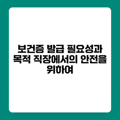 보건증 발급 필요성과 목적 직장에서의 안전을 위하여