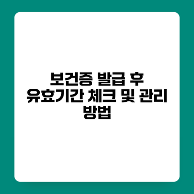 보건증 발급 후 유효기간 체크 및 관리 방법