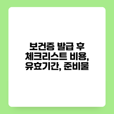 보건증 발급 후 체크리스트 비용, 유효기간, 준비물