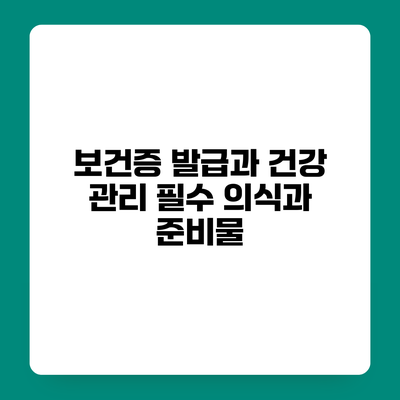 보건증 발급과 건강 관리 필수 의식과 준비물
