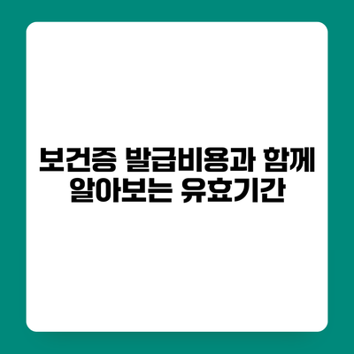 보건증 발급비용과 함께 알아보는 유효기간