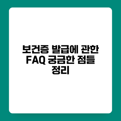 보건증 발급에 관한 FAQ 궁금한 점들 정리