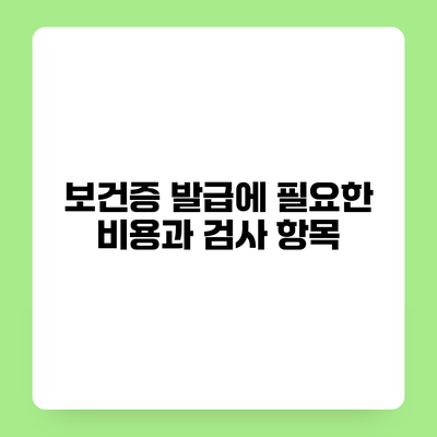 보건증 발급에 필요한 비용과 검사 항목
