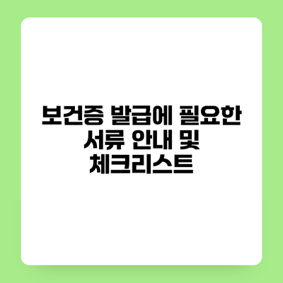 보건증 발급에 필요한 서류 안내 및 체크리스트