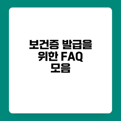 보건증 발급을 위한 FAQ 모음
