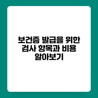 보건증 발급을 위한 검사 항목과 비용 알아보기