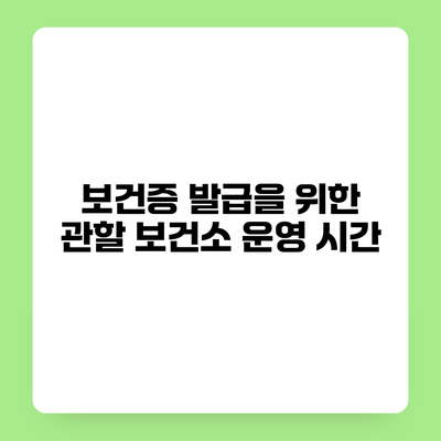 보건증 발급을 위한 관할 보건소 운영 시간
