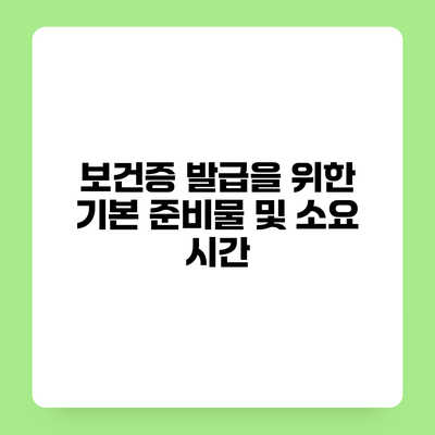 보건증 발급을 위한 기본 준비물 및 소요 시간