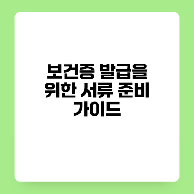 보건증 발급을 위한 서류 준비 가이드