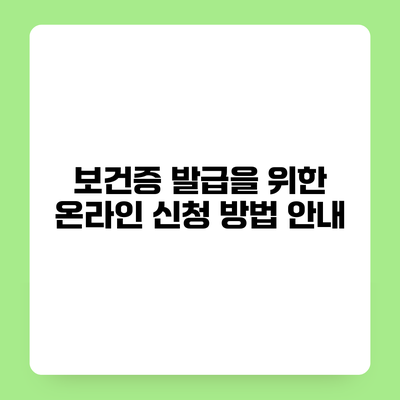 보건증 발급을 위한 온라인 신청 방법 안내