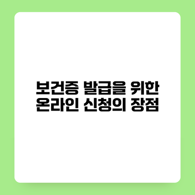 보건증 발급을 위한 온라인 신청의 장점
