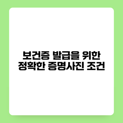 보건증 발급을 위한 정확한 증명사진 조건
