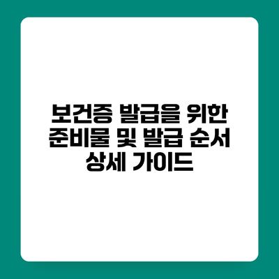 보건증 발급을 위한 준비물 및 발급 순서 상세 가이드