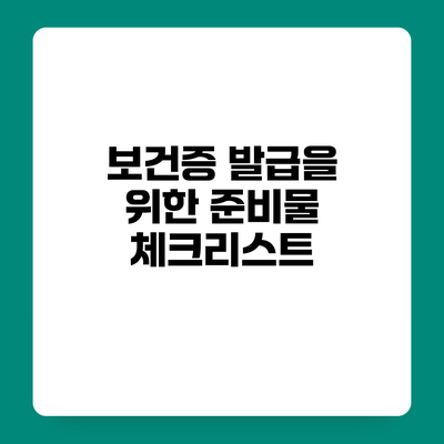 보건증 발급을 위한 준비물 체크리스트