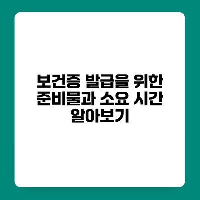 보건증 발급을 위한 준비물과 소요 시간 알아보기