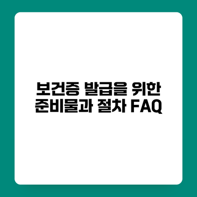 보건증 발급을 위한 준비물과 절차 FAQ