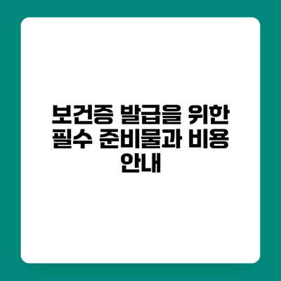 보건증 발급을 위한 필수 준비물과 비용 안내