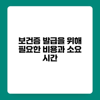 보건증 발급을 위해 필요한 비용과 소요 시간