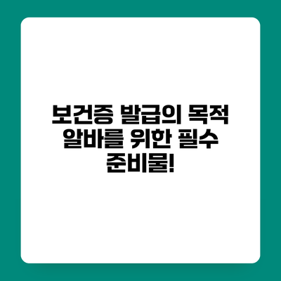 보건증 발급의 목적 알바를 위한 필수 준비물!
