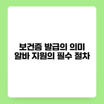보건증 발급의 의미 알바 지원의 필수 절차