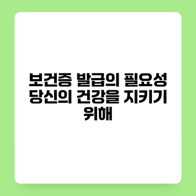 보건증 발급의 필요성 당신의 건강을 지키기 위해