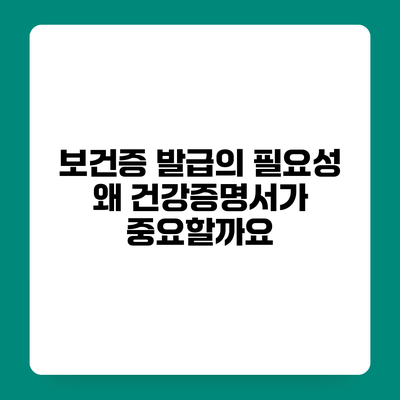 보건증 발급의 필요성 왜 건강증명서가 중요할까요?