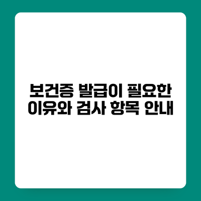 보건증 발급이 필요한 이유와 검사 항목 안내
