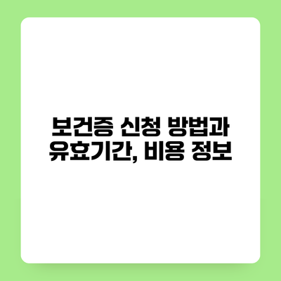 보건증 신청 방법과 유효기간, 비용 정보