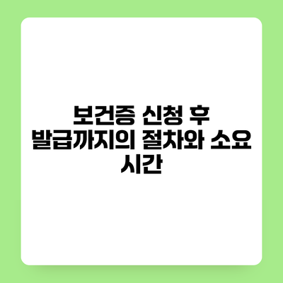 보건증 신청 후 발급까지의 절차와 소요 시간