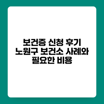 보건증 신청 후기 노원구 보건소 사례와 필요한 비용