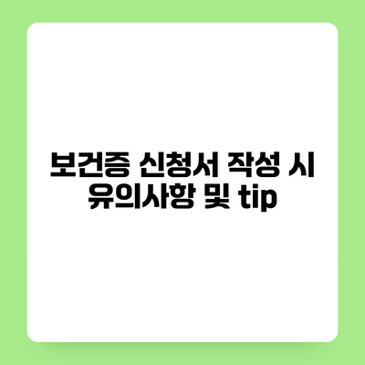 보건증 신청서 작성 시 유의사항 및 tip