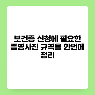 보건증 신청에 필요한 증명사진 규격을 한번에 정리