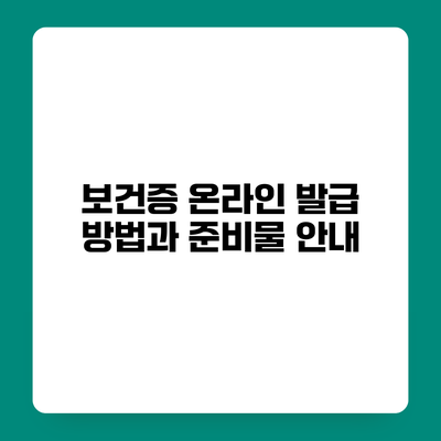 보건증 온라인 발급 방법과 준비물 안내