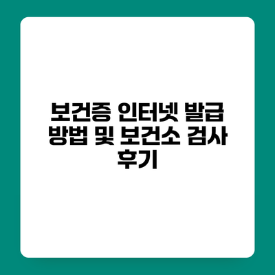 보건증 인터넷 발급 방법 및 보건소 검사 후기