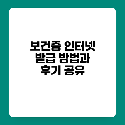 보건증 인터넷 발급 방법과 후기 공유