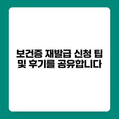 보건증 재발급 신청 팁 및 후기를 공유합니다