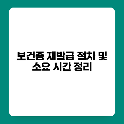 보건증 재발급 절차 및 소요 시간 정리