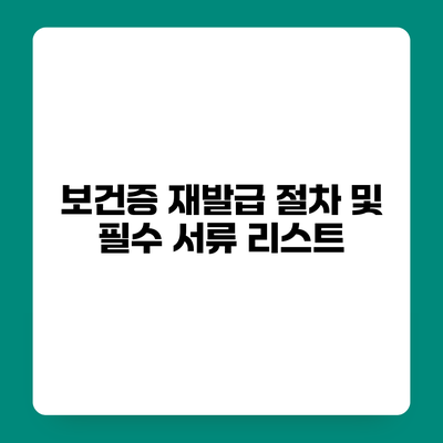 보건증 재발급 절차 및 필수 서류 리스트