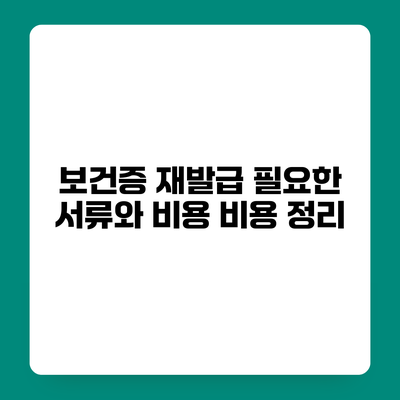 보건증 재발급 필요한 서류와 비용 비용 정리