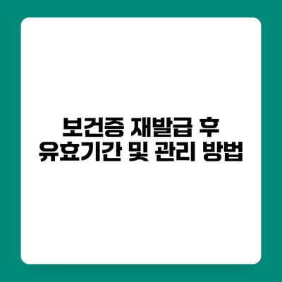 보건증 재발급 후 유효기간 및 관리 방법