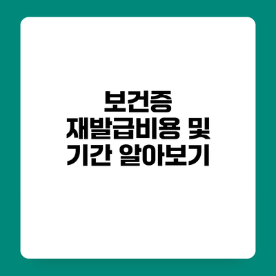 보건증 재발급비용 및 기간 알아보기