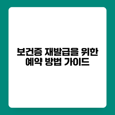 보건증 재발급을 위한 예약 방법 가이드