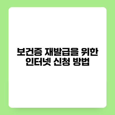 보건증 재발급을 위한 인터넷 신청 방법