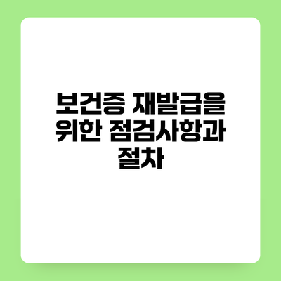 보건증 재발급을 위한 점검사항과 절차